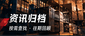 资讯归档与主题索引