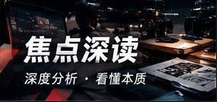焦点深读 资料核对与背景整理