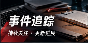 公开事件追踪的阅读方法
