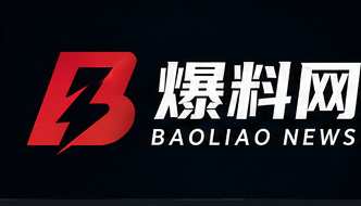 爆料网 BAOLIAO NEWS