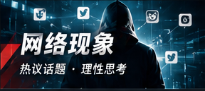 网络传播与信息辨识专题