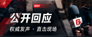 公开回应 原文和范围