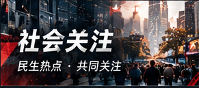 社会关注 城市与社区阅读专题