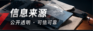 信息来源 核验原则