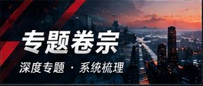 专题卷宗 按议题阅读